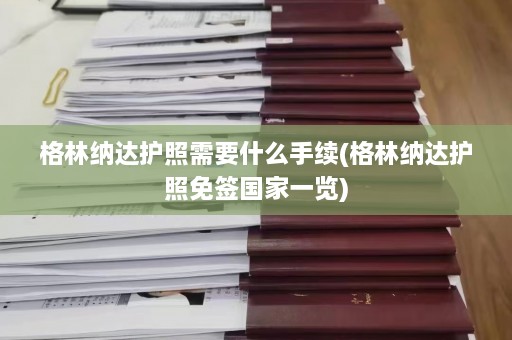 格林纳达护照需要什么手续(格林纳达护照免签国家一览)  第1张