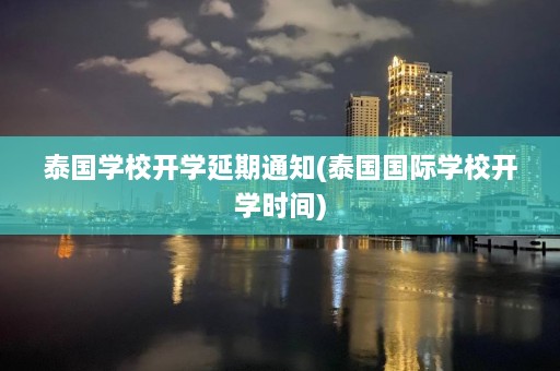 泰国学校开学延期通知(泰国国际学校开学时间)  第1张