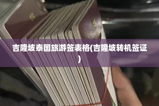 吉隆坡泰国旅游签表格(吉隆坡转机签证)  第1张