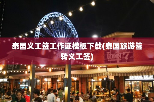 泰国义工签工作证模板下载(泰国旅游签转义工签)