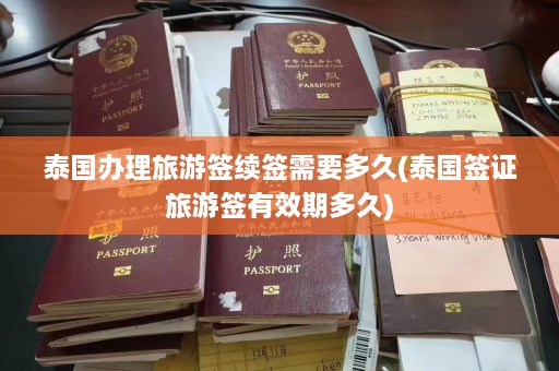 泰国办理旅游签续签需要多久(泰国签证旅游签有效期多久)  第1张