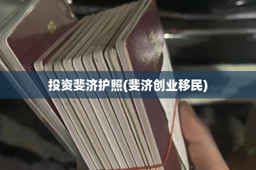 投资斐济护照(斐济创业移民)  第1张