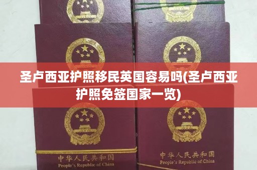 圣卢西亚护照移民英国容易吗(圣卢西亚护照免签国家一览)  第1张