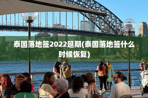 泰国落地签2022延期(泰国落地签什么时候恢复)  第1张