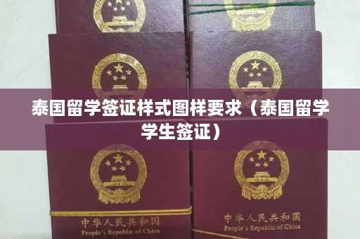 泰国留学签证样式图样要求（泰国留学学生签证）