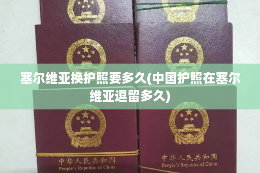 塞尔维亚换护照要多久(中国护照在塞尔维亚逗留多久)  第1张