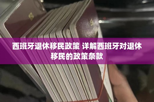 西班牙退休移民政策 详解西班牙对退休移民的政策条款