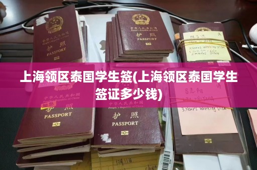 上海领区泰国学生签(上海领区泰国学生签证多少钱)  第1张