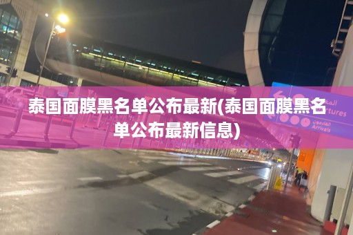 泰国面膜黑名单公布最新(泰国面膜黑名单公布最新信息)  第1张