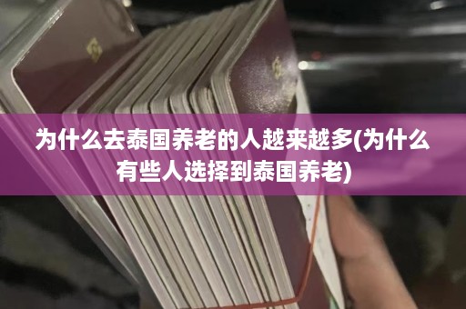 为什么去泰国养老的人越来越多(为什么有些人选择到泰国养老)