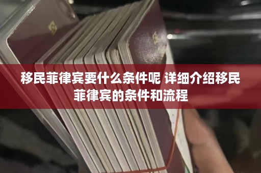 移民菲律宾要什么条件呢 详细介绍移民菲律宾的条件和流程  第1张