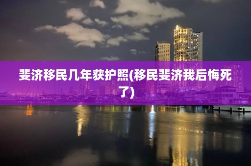 斐济移民几年获护照(移民斐济我后悔死了)  第1张