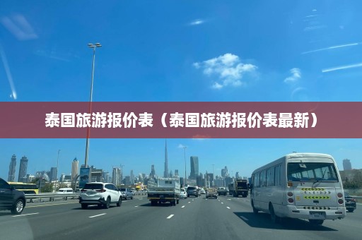 泰国旅游报价表（泰国旅游报价表最新）