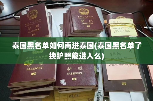 泰国黑名单如何再进泰国(泰国黑名单了换护照能进入么)  第1张