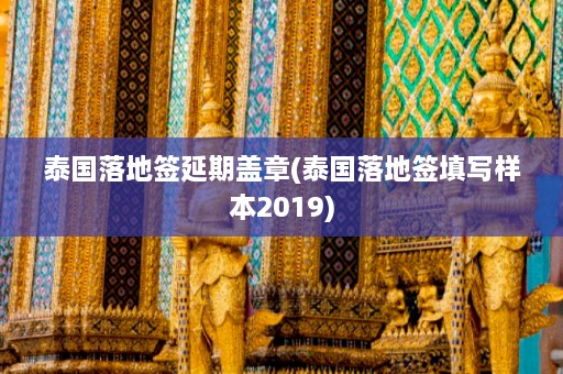 泰国落地签延期盖章(泰国落地签填写样本2019)  第1张