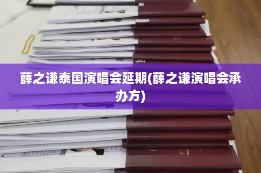 薛之谦泰国演唱会延期(薛之谦演唱会承办方)