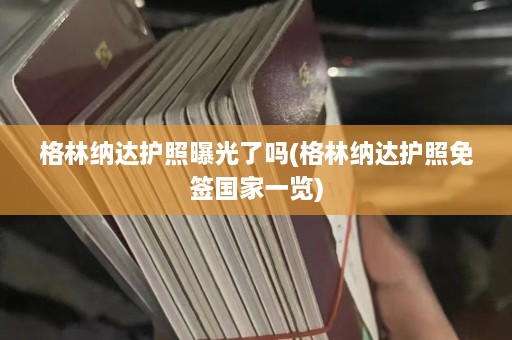 格林纳达护照曝光了吗(格林纳达护照免签国家一览)  第1张