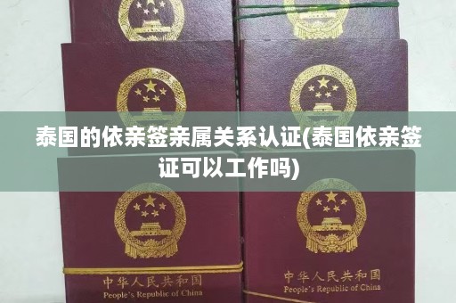 泰国的依亲签亲属关系认证(泰国依亲签证可以工作吗)  第1张