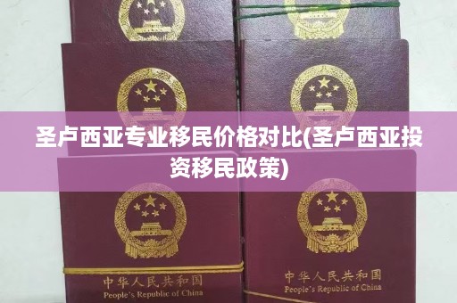 圣卢西亚专业移民价格对比(圣卢西亚投资移民政策)  第1张