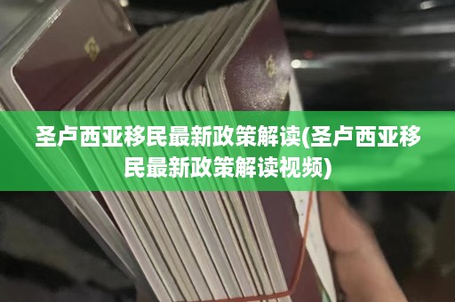 圣卢西亚移民最新政策解读(圣卢西亚移民最新政策解读视频)