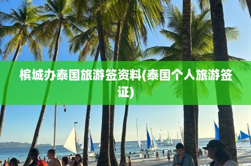 槟城办泰国旅游签资料(泰国个人旅游签证)  第1张