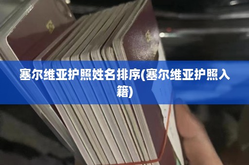 塞尔维亚护照姓名排序(塞尔维亚护照入籍)  第1张