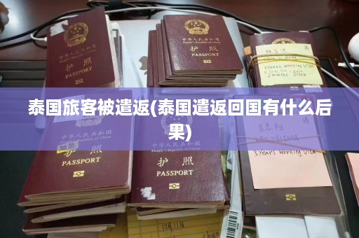 泰国旅客被遣返(泰国遣返回国有什么后果)  第1张