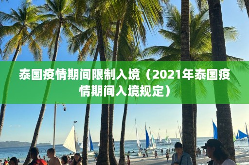 泰国疫情期间限制入境（2021年泰国疫情期间入境规定）  第1张