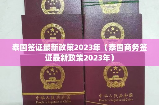 泰国签证最新政策2023年（泰国商务签证最新政策2023年）  第1张