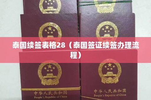 泰国续签表格28（泰国签证续签办理流程）