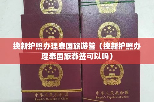 换新护照办理泰国旅游签（换新护照办理泰国旅游签可以吗）  第1张