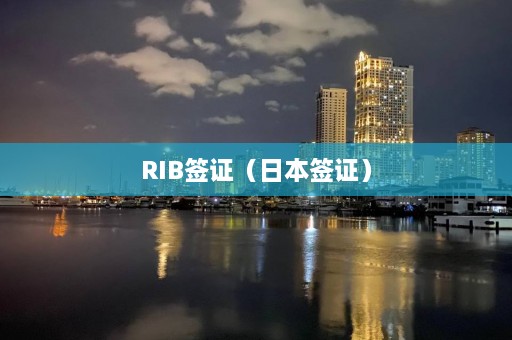 RIB签证（日本签证）