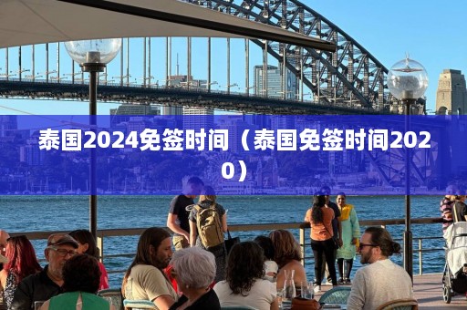 泰国2024免签时间（泰国免签时间2020）  第1张