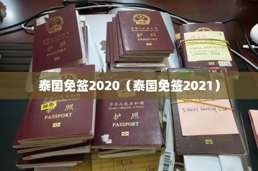 泰国免签2020（泰国免签2021）  第1张