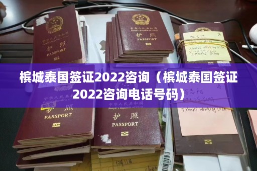 槟城泰国签证2022咨询（槟城泰国签证2022咨询 *** 码）  第1张