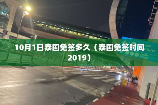 10月1日泰国免签多久（泰国免签时间2019）