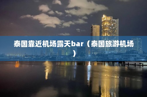 泰国靠近机场露天bar（泰国旅游机场）  第1张