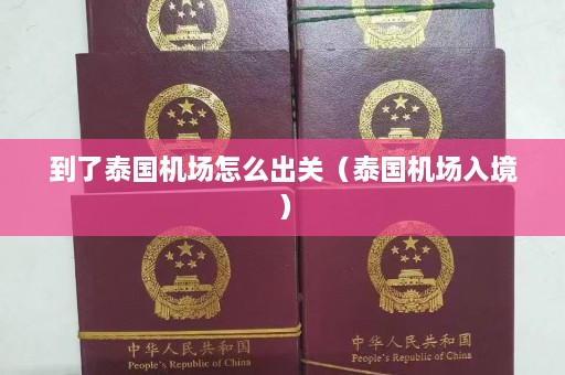 到了泰国机场怎么出关（泰国机场入境）