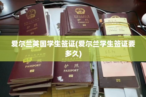 爱尔兰英国学生签证(爱尔兰学生签证要多久)