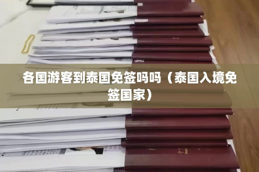 各国游客到泰国免签吗吗（泰国入境免签国家）  第1张