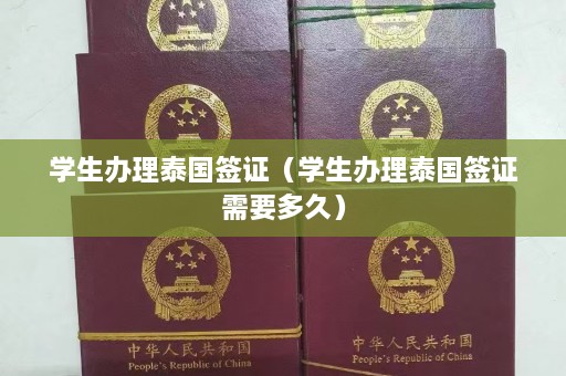 学生办理泰国签证（学生办理泰国签证需要多久）