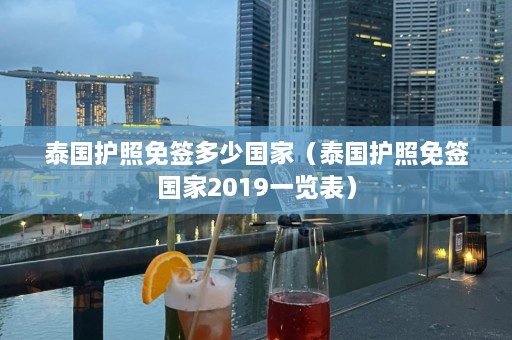 泰国护照免签多少国家（泰国护照免签国家2019一览表）