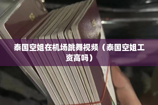 泰国空姐在机场跳舞视频（泰国空姐工资高吗）  第1张