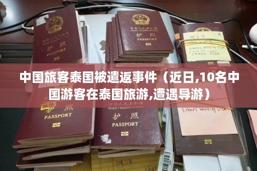 中国旅客泰国被遣返事件（近日,10名中国游客在泰国旅游,遭遇导游）  第1张