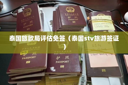 泰国旅欧局评估免签（泰国stv旅游签证）  第1张