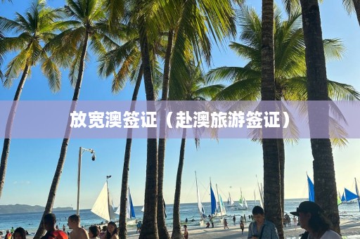 放宽澳签证（赴澳旅游签证）