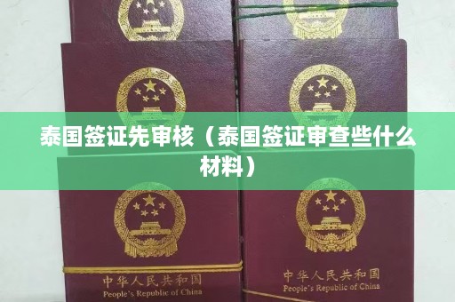 泰国签证先审核（泰国签证审查些什么材料）  第1张