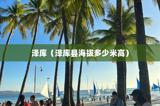 泽库（泽库县海拔多少米高）