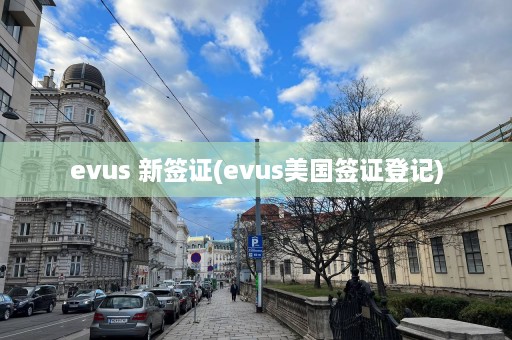 evus 新签证(evus美国签证登记)  第1张