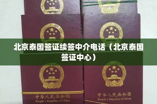 北京泰国签证续签中介电话（北京泰国签证中心）